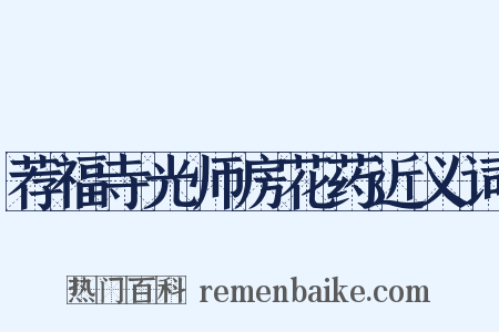 荐福寺光师房花药近义词是什么意思的图片